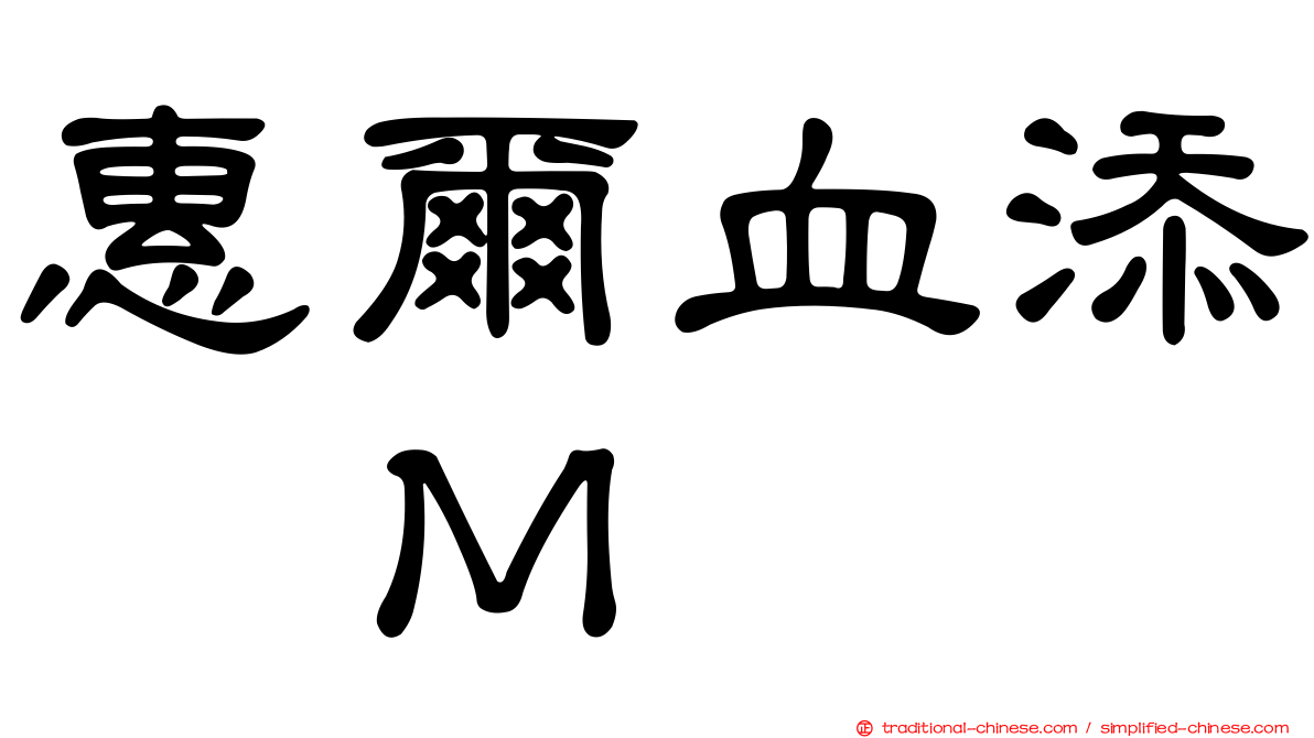 惠爾血添　Ｍ